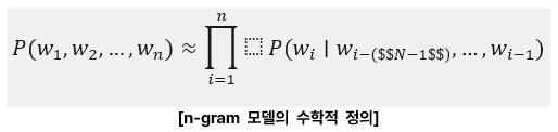 * n-gram 모델이란? : 특정 단어의 앞뒤 맥락을 바탕으로 다음에 올 문장을 예측하는 모델

[장점] 특정 길이의 단어 시퀀스가 등장하는 빈도를 기반으로 확률을 계산하므로, 복잡한 수학적 계산이나 구조가 필요하지 않고 효율적인 계산이 가능하다. 

데이터의 빈도 기반으로 확률을 계산해 비교적 빠르게 작동 가능하다.

[단점] 확률이나 통계적 접근법에 기반했기 때문에 학습 데이터의 양과 품질에 크게 의존할 수 밖에 없고 복잡한 문맥이나 문장의 뉘앙스를 이해하는 데 어려움이 있다.