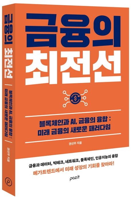 KT그룹에서 2015년부터 인터넷전문은행을 비롯한 금융 분야 전반을 담당했다. 인터넷전문은행 추진팀장과 핀테크 태스크포스장, 그리고 금융정책 담당 상무 등을 맡았다. KT의 손회사인 케이뱅크로 이동해서는, ‘미래 금융’ 총괄 전무로 재직했다. 이어 KT 자회사인 비씨카드로 전보돼 ‘신금융’을 담당하는 전무로 일해 왔다. 현재 비씨카드 자문역을 맡고 있다.
연세대학교를 졸업하고, 같은 학교 대학원과 미국 텍사스오스틴 대학원에서 각각 공공정책과 과학기술 상용화로 석사학위를 받았다.
1994년 문화일보에 입사해 경제부, 산업부, 사회부 등에서 2007년까지 기자로 활동했다. ‘국정원 경제단 비리’ 등 탐사보도로 한국기자협회가 주는 ‘이달의 기자상’을 모두 3차례 수상했다.
단독 저서로 『서울대는 왜 있는집 자녀만 다닐까』 등 2권과 공동 저서로 『주식회사 대한민국을 팔아라』를 냈다. 