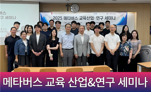 메타버스 교육, 현장과 산업·연구를 잇다