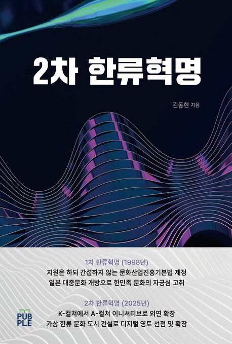 김동현 박사, 『2차 한류혁명』 출간...“K-컬처의 다음 100년은?”