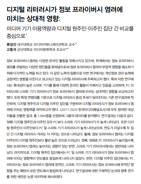 [논문리뷰] 디지털을 알수록 불안해진다… ‘프라이버시 역설’의 재해석