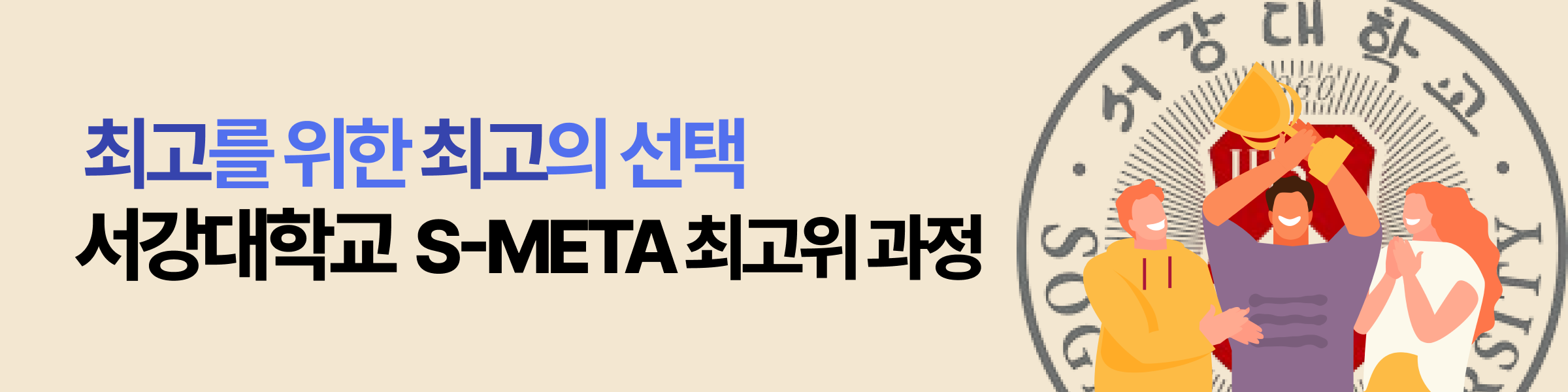 서강대 최고위 과정 *1200