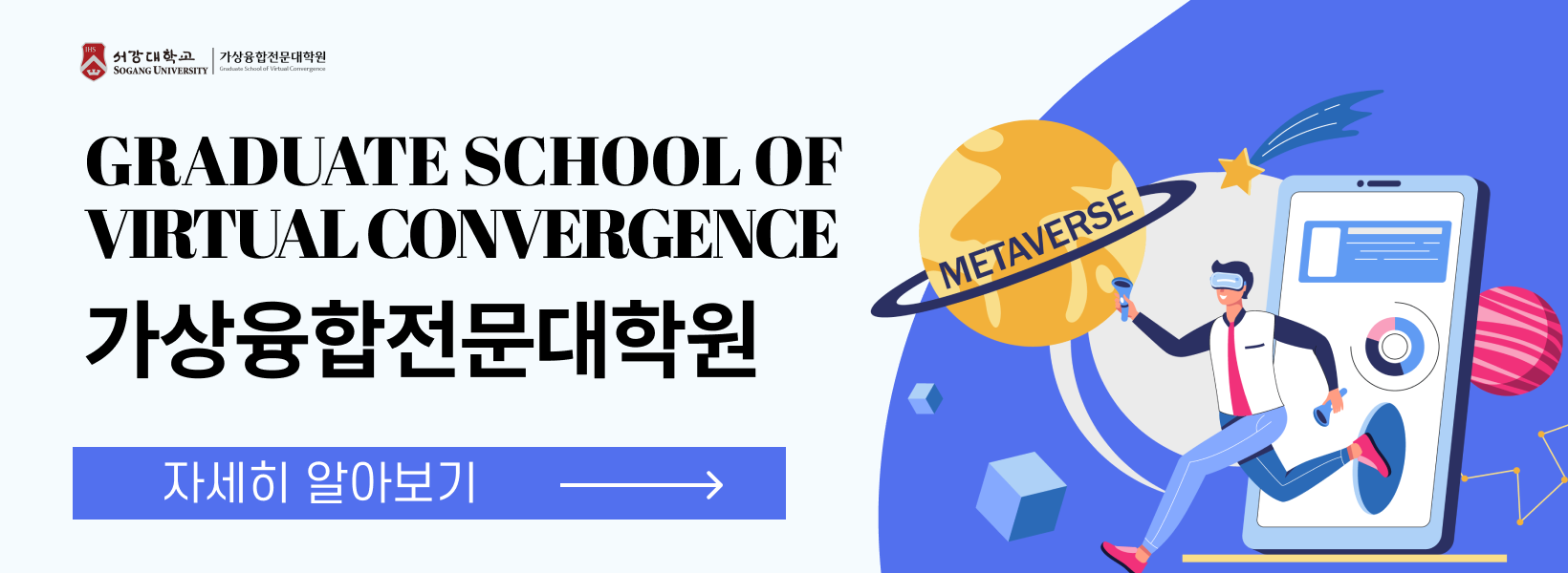 서강대 가상융합전문대학원 820*