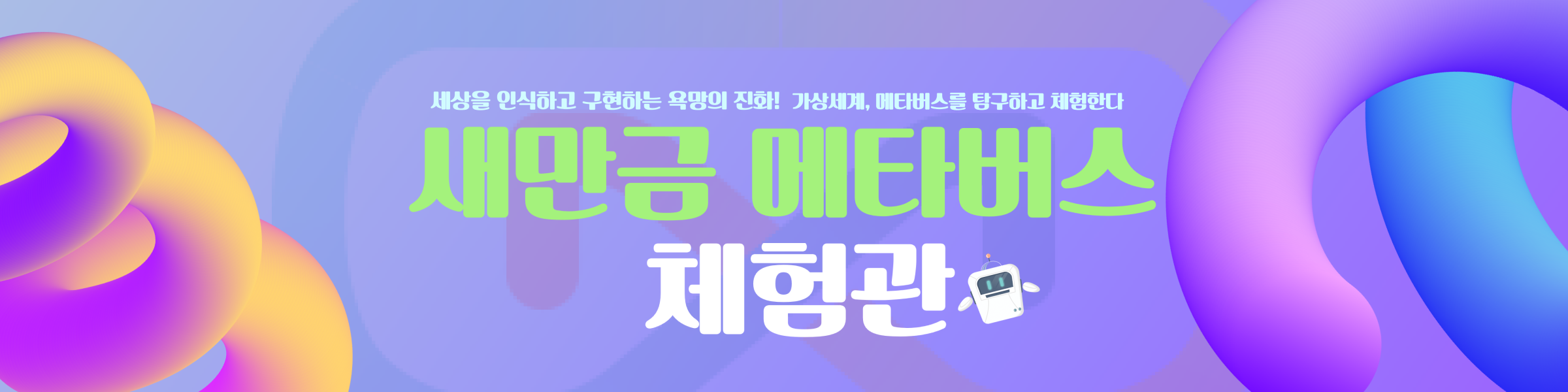 새만금메타버스체험관